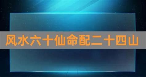 仙命坐向|六十仙命坐向及神煞宜忌